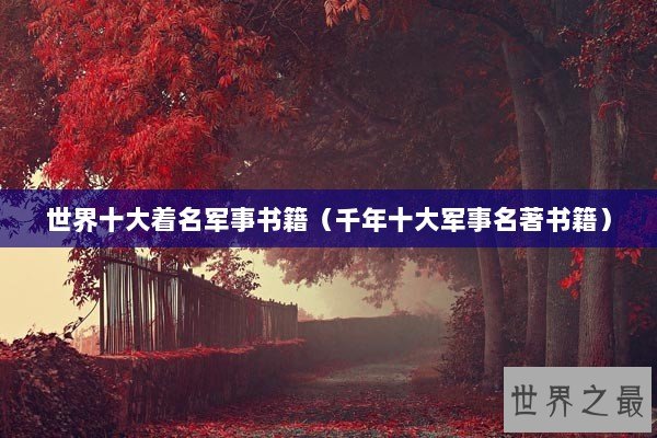 世界十大着名军事书籍（千年十大军事名著书籍）