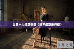 世界十大烟草销量（世界烟草排行榜）