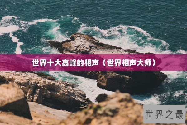 世界十大高峰的相声（世界相声大师）