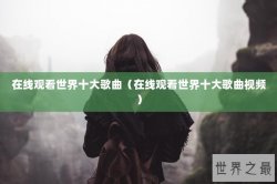 在线观看世界十大歌曲（在线观看世界十大歌曲视频）