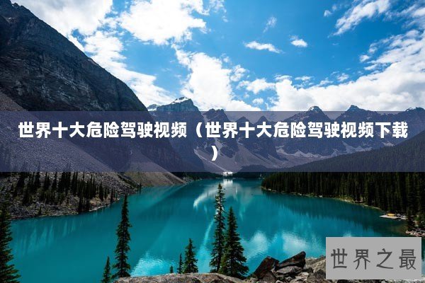 世界十大危险驾驶视频(世界十大危险驾驶视频下载) 世界十大危险驾驶视频(世界十大危险驾驶视频下载)