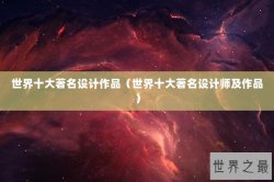 世界十大著名设计作品（世界十大著名设计师及作品）