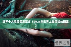 世界十大危险国家蒙古（2021年世界上最危险的国家）