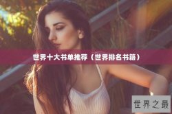 世界十大书单推荐（世界排名书籍）