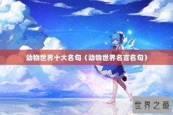 动物世界十大名句（动物世界名言名句）