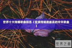 世界十大传播歌曲排名（全球传唱度最高的中文歌曲）