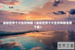 迷你世界十大生存神器（迷你世界十大生存神器免费下载）