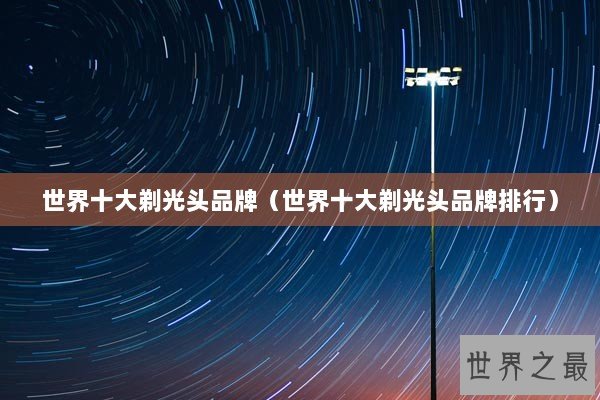 世界十大剃光头品牌（世界十大剃光头品牌排行）