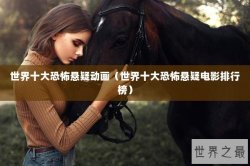 世界十大恐怖悬疑动画（世界十大恐怖悬疑电影排行榜）