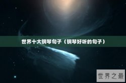 世界十大钢琴句子（钢琴好听的句子）