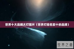 世界十大品牌大灯图片（世界灯排名前十的品牌）
