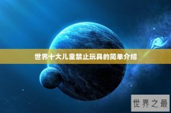 世界十大儿童禁止玩具的简单介绍
