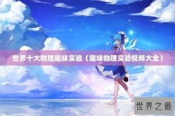 世界十大物理趣味实验（趣味物理实验视频大全）