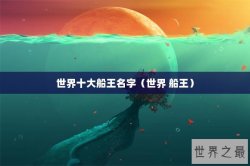世界十大船王名字（世界 船王）