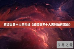 解读世界十大黑科技（解读世界十大黑科技有哪些）