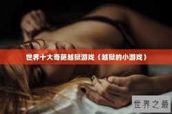 世界十大奇葩越狱游戏（越狱的小游戏）