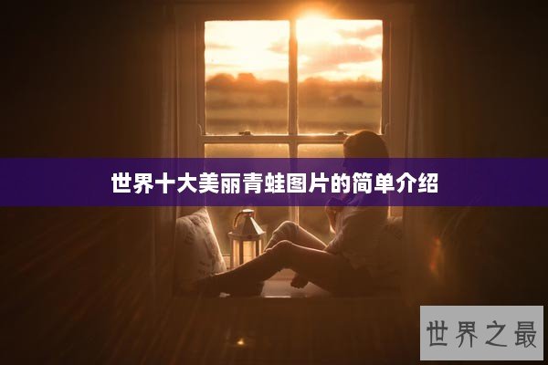 世界十大美丽青蛙图片的简单介绍