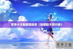 世界十大耐磨鞋排名（耐磨鞋子排行榜）