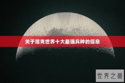 关于坦克世界十大最强兵种的信息