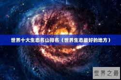 世界十大生态名山排名（世界生态最好的地方）