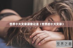 世界十大文豪谐音记法（世界的十大文豪）