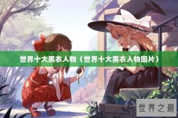 世界十大黑衣人物（世界十大黑衣人物图片）