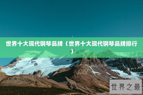 世界十大现代钢琴品牌（世界十大现代钢琴品牌排行）