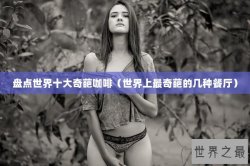 盘点世界十大奇葩咖啡（世界上最奇葩的几种餐厅）