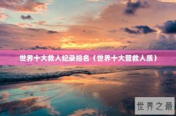 世界十大救人纪录排名（世界十大营救人质）