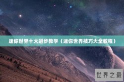 迷你世界十大进步教学（迷你世界技巧大全教程）