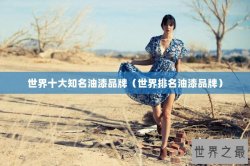 世界十大知名油漆品牌（世界排名油漆品牌）