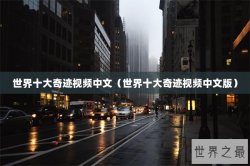 世界十大奇迹视频中文（世界十大奇迹视频中文版）