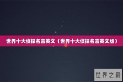 世界十大侦探名言英文（世界十大侦探名言英文版）