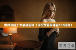 世界现役十大最强前锋（现役世界前锋前100排名）
