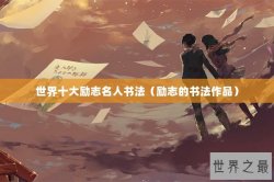 世界十大励志名人书法（励志的书法作品）