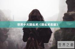 世界十大降头术（降头术名称）
