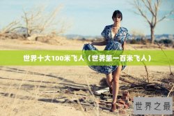 世界十大100米飞人（世界第一百米飞人）