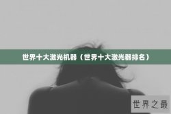 世界十大激光机器（世界十大激光器排名）