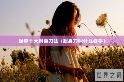 世界十大刺身刀法（刺身刀叫什么名字）