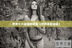 世界十大谜题的答案（世界著名谜题）