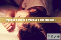 世界格斗十大禁术（世界格斗十大禁术有哪些）