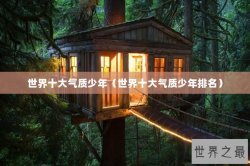 世界十大气质少年（世界十大气质少年排名）