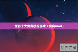 世界十大免费模组游戏（免费mod）