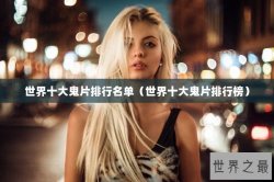 世界十大鬼片排行名单（世界十大鬼片排行榜）