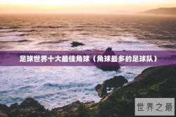 足球世界十大最佳角球（角球最多的足球队）