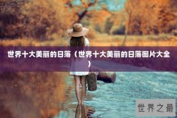 世界十大美丽的日落（世界十大美丽的日落图片大全）