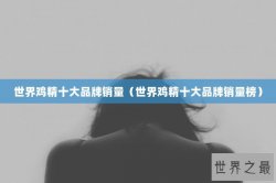 世界鸡精十大品牌销量（世界鸡精十大品牌销量榜）