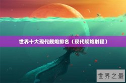 世界十大现代舰炮排名（现代舰炮射程）