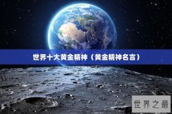 世界十大黄金精神（黄金精神名言）