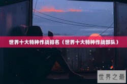世界十大特种作战排名（世界十大特种作战部队）